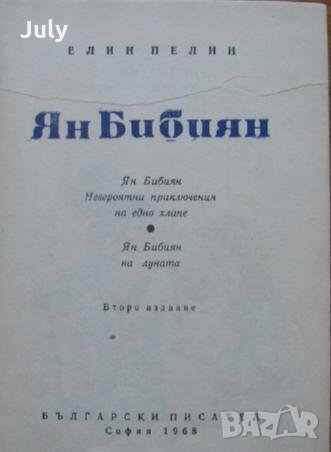 Ян Бибиян, Елин Пелин, 1968, снимка 1