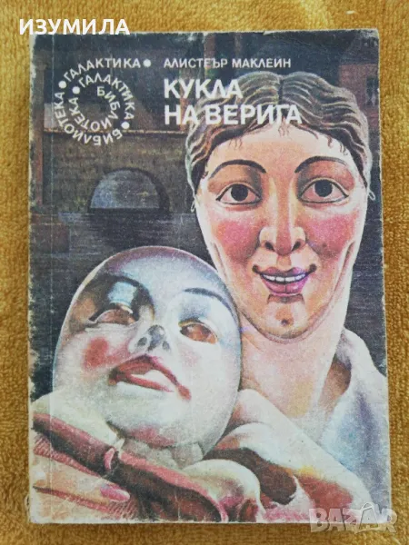 прод. Кукла на верига - Алистеър Маклейн, снимка 1