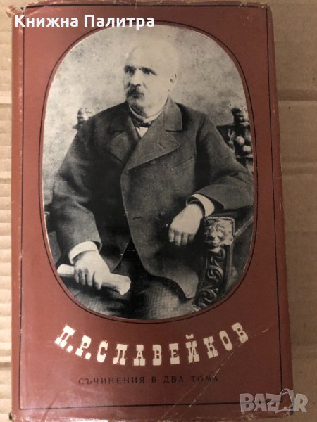 Съчинения в два тома. Том 2: Прозаични творби Петко Р. Славейков, снимка 1