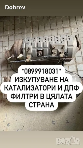 ИЗКУПУВА КАТАЛИЗАТОРИ, ДПФ, ФАП филтри и части от тях! , снимка 1