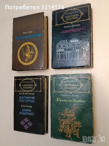 Дворецът - Уилям Фокнър, снимка 1