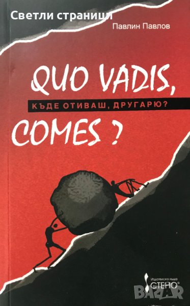 Quo vadis, comes? Къде отиваш, другарю? Павлин Павлов, снимка 1