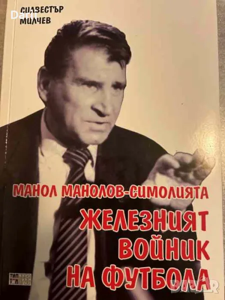 Манол Манолов-Симолията - железният войник на футбола- Силвестър Милчев, снимка 1