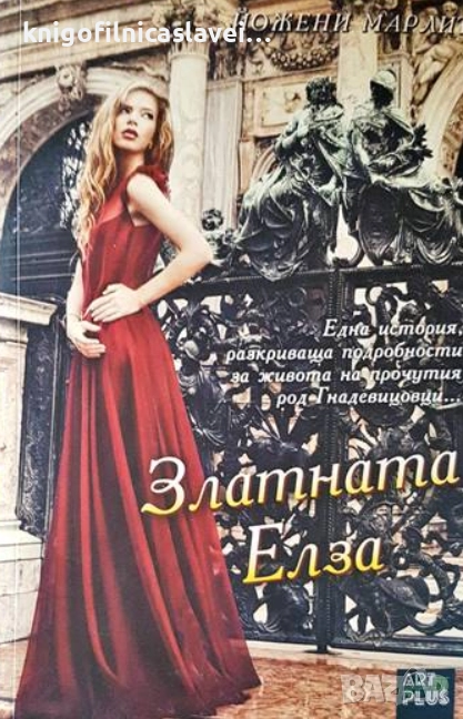Евгения Марлит - Златната Елза (2016), снимка 1