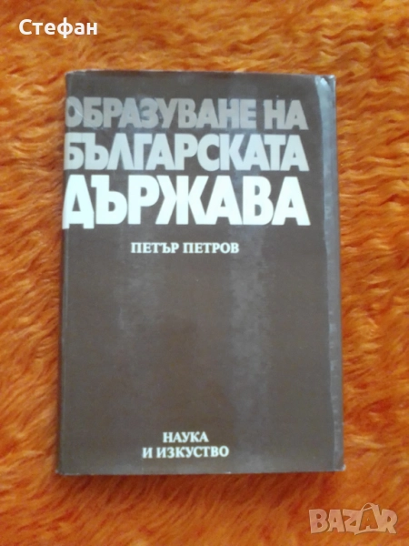Образуване на българската държава, Пеър Птров, снимка 1