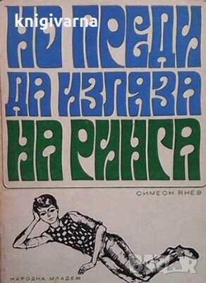 Но преди да изляза на ринга Симеон Янев, снимка 1