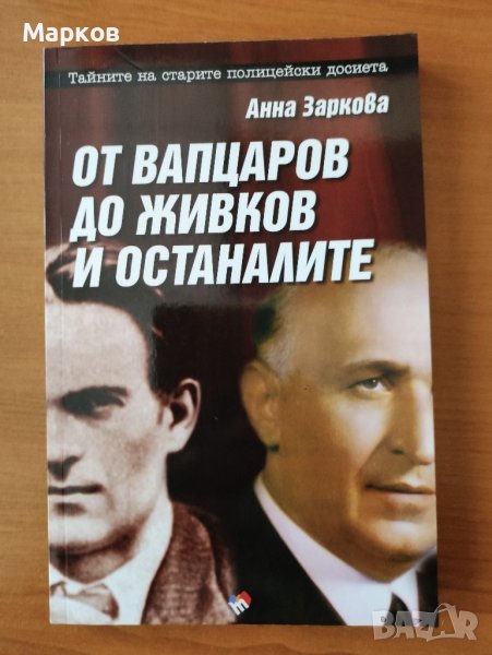  От Вапцаров до Живков и останалите - Анна Заркова, снимка 1