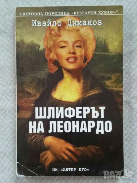 Шлиферът на Леонардо    Автор: Ивайло Диманов, снимка 1