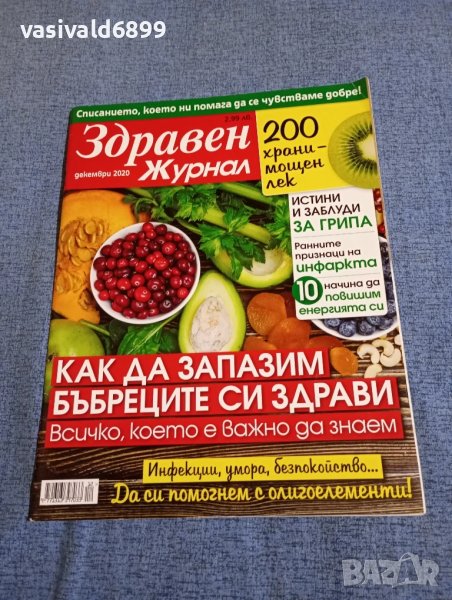 Списание "Здравен журнал" 12/2020, снимка 1