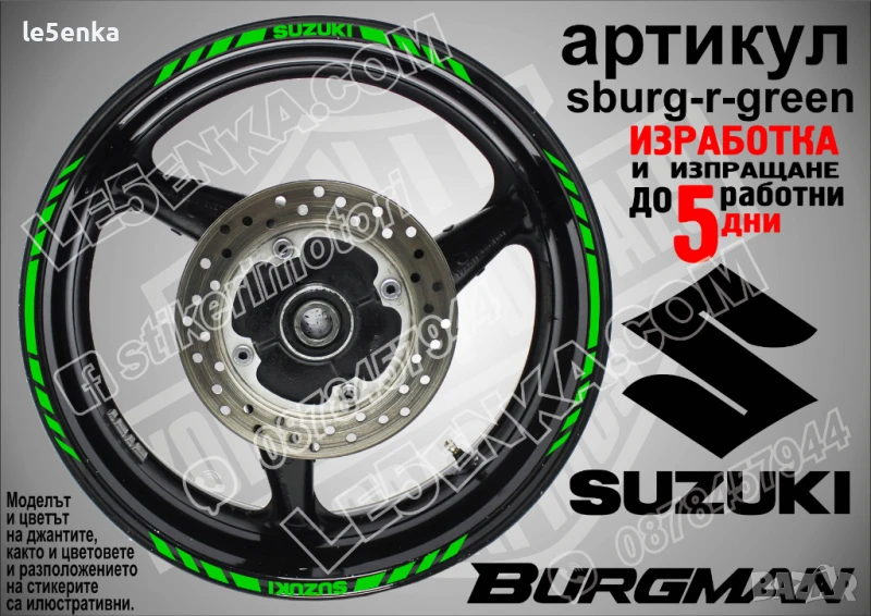 Suzuki Burgman Green кантове за джанти sburg-r-green, снимка 1