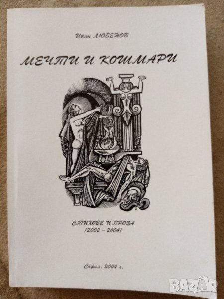 Мечти и кошмари - Иван Любенов Боев, снимка 1