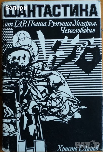 Книга - Фантастика от ГДР, Полша, Румъния, Унгария, Чехословакия, снимка 1