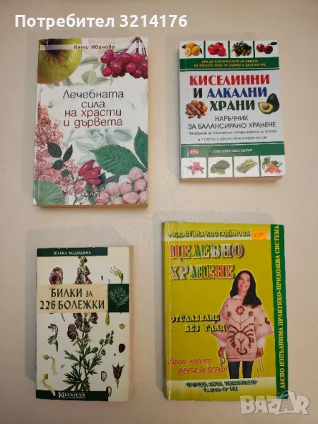 Лечебната сила на храсти и дървета - Кети Иванова, снимка 1