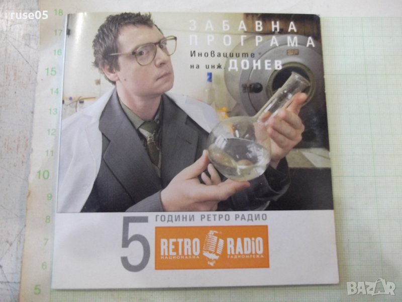 CD "5 години Ретро радио", снимка 1