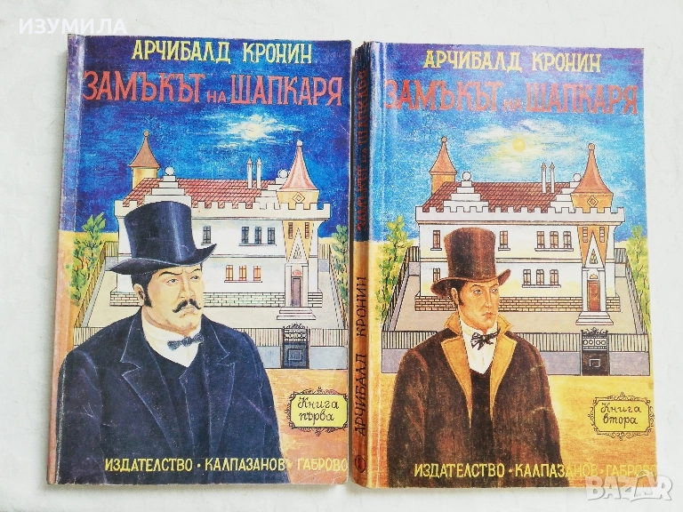 Арчибалт Кронин : Замакът на шапкаря. Кн. 1-2 , снимка 1