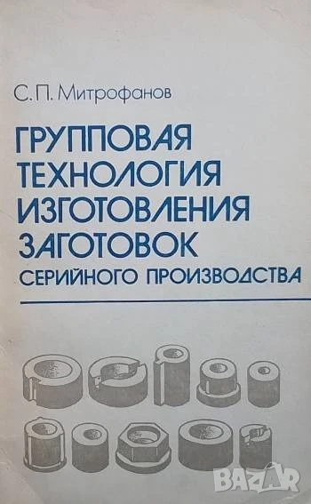 Групповая технология изготовления заготовок серийного производства, снимка 1