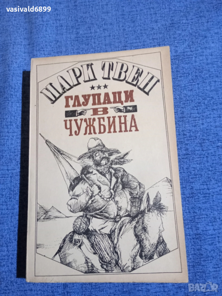 Марк Твен - Глупаци в чужбина , снимка 1