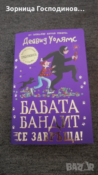 Продавам книга "Бабата бандит се завръща" на Дейвид Уолямс, снимка 1
