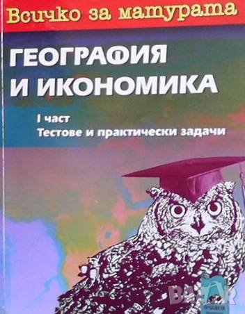 Всичко за матура - география и икономика. Част 1 Надежда Николова, снимка 1