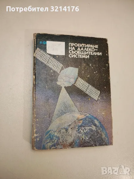 Проектиране на далекосъобщителни системи - Роджър Фриман, снимка 1