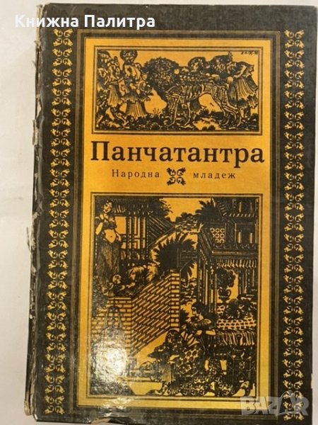 Панчатантра, снимка 1