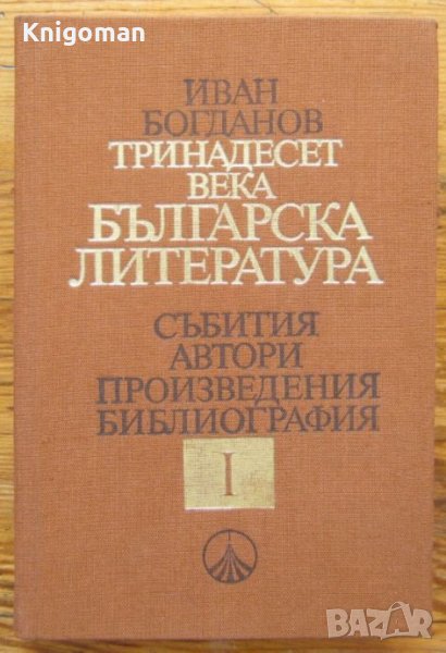 Тринадест века българска литература, Иван Богданов, снимка 1
