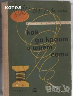 Продавам 2 книги за  шев и кройка . Как да кроим и шием сами , Да шием сами, снимка 1