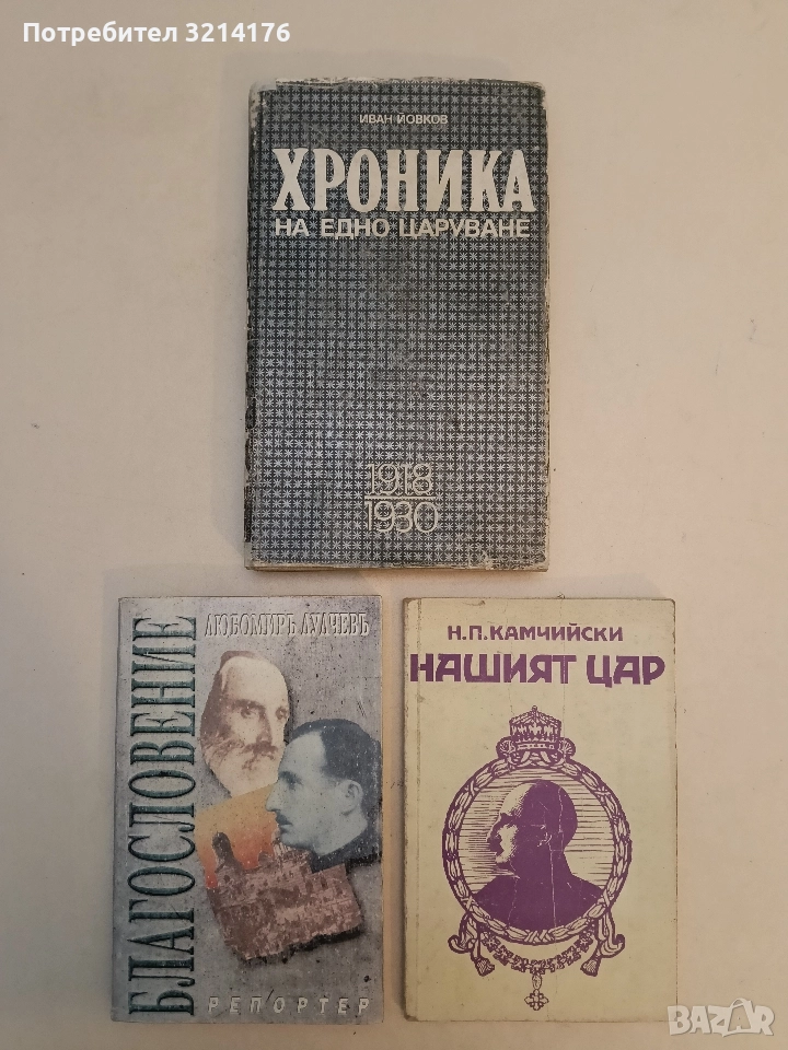 Хроника на едно царуване. Част 1: 1918-1930 - Иван Йовков, снимка 1