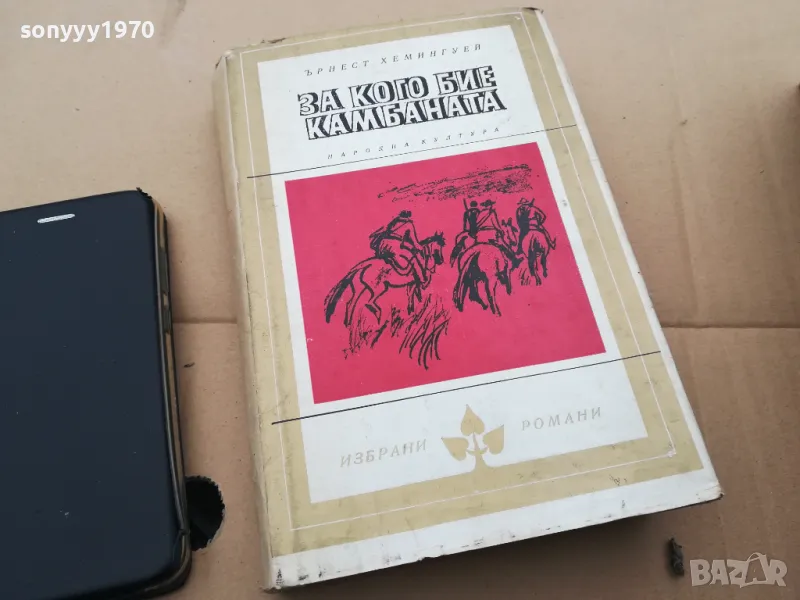 ЗА КОГО БИЕ КАМБАНАТА 0102251930, снимка 1