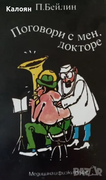 П. Бейлин - Поговори с мен, докторе (1986), снимка 1