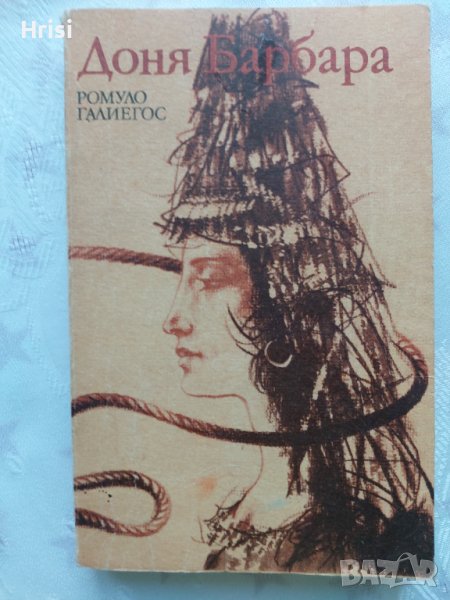 Доня Барбара - Ромуло Галиегос, снимка 1