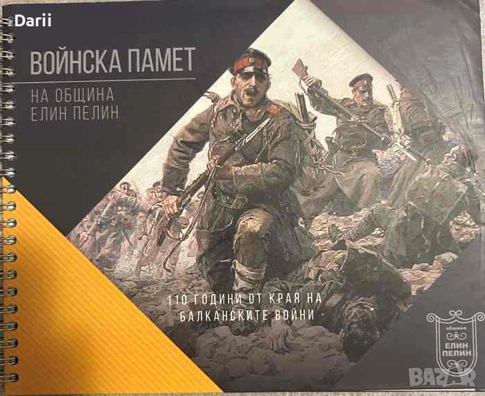 Войнска памет на община Елин Пелин: 110 години от края на Балканските войни- Павел Канев, снимка 1