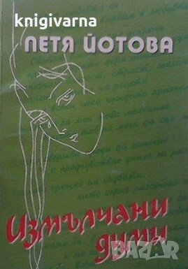 Измълчани думи Петя Йотова, снимка 1
