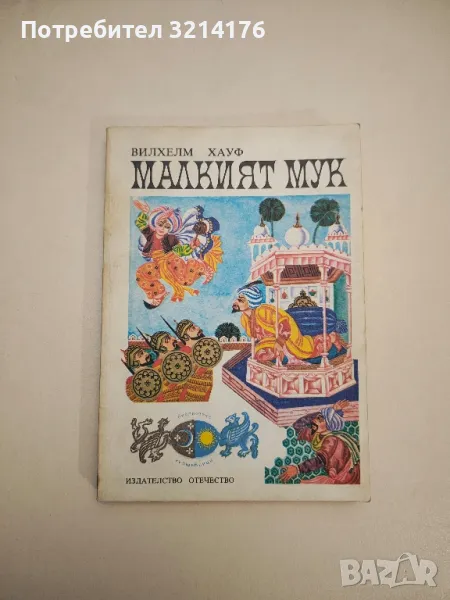 Малкият Мук - Вилхелм Хауф , снимка 1