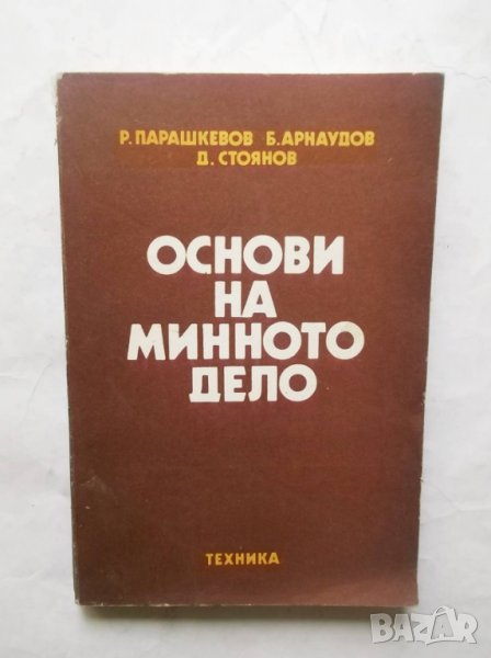Книга Основи на минното дело - Ради Парашкевов и др. 1981 г., снимка 1