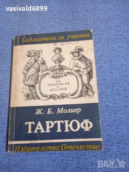 Молиер - Тартюф , снимка 1