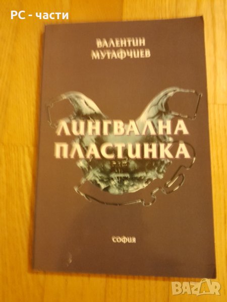 Лингвална Пластинка - В. Мутафчиев, 1997 год., снимка 1