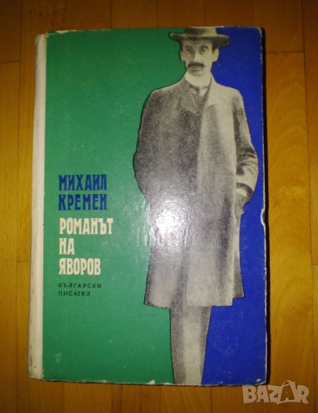 Михаил Кремен, Романът на Яворов, снимка 1