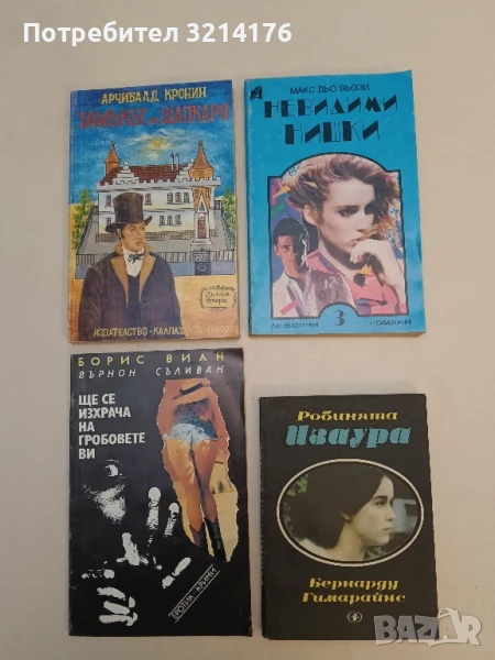 Невидими нишки - Макс дю Вьози, снимка 1