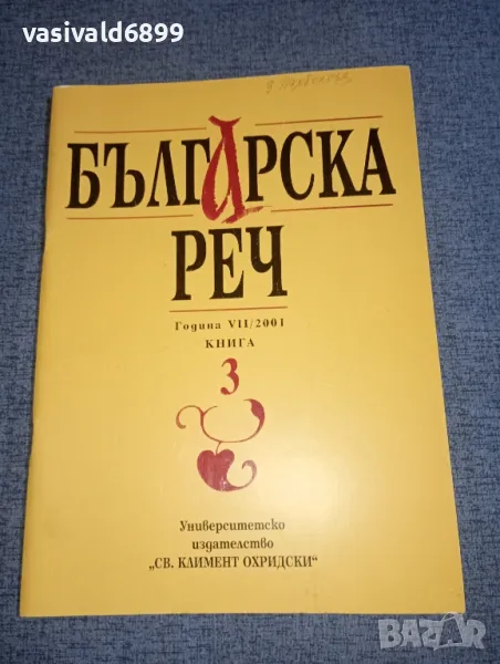 "Българска реч" 2001 книжка 3, снимка 1