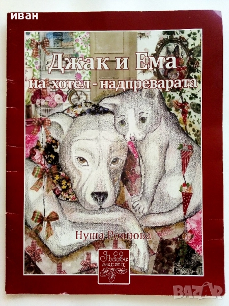 Джак и Ема на хотел - надпреварата - Нуша Роянова - 2016г., снимка 1