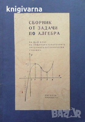 Сборник от задачи по алгебра за 9.-11. клас, снимка 1