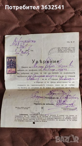 Продавам стар военен документ за пътуване от 1927 г, снимка 1