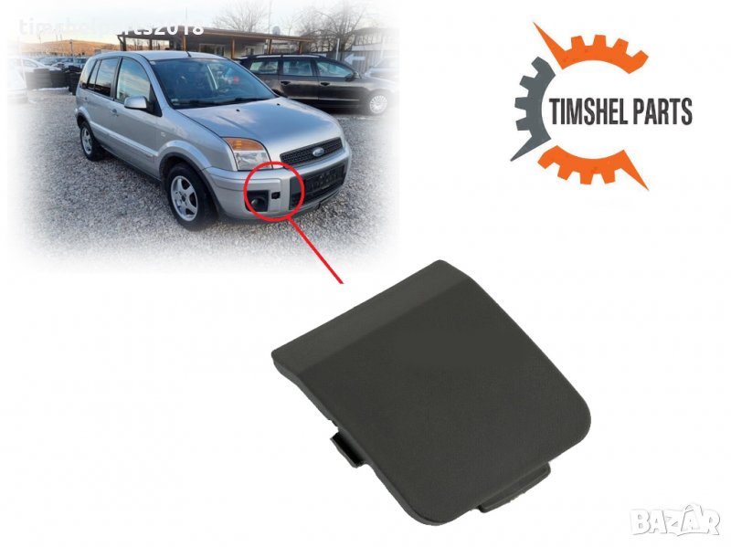 Капак за теглич за предна броня Ford FUSION от 2005 до 2012, снимка 1