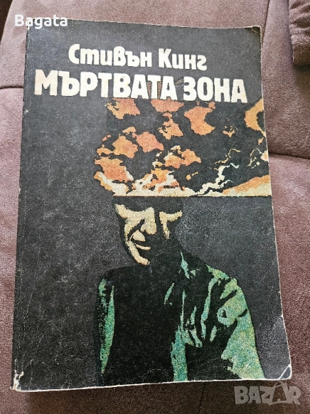 Мъртвата зона - Стивън Кинг - 1986г., снимка 1