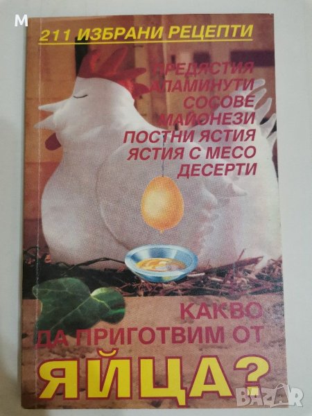 Какво да приготвим с яйца, Стоянова, Черкезова, снимка 1