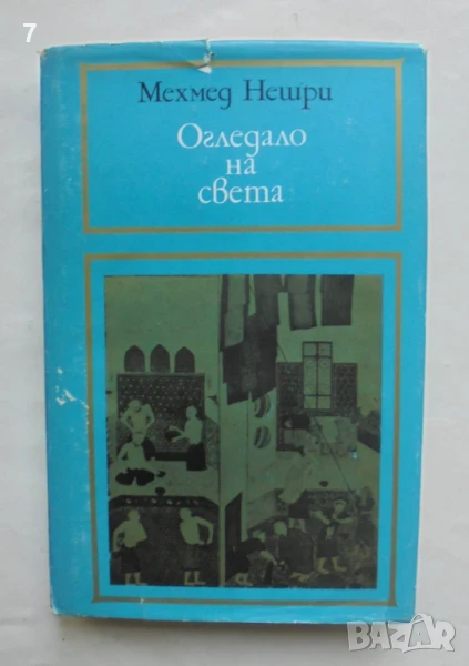 Книга Огледало на света История на османския двор - Мехмед Нешри 1984 г., снимка 1