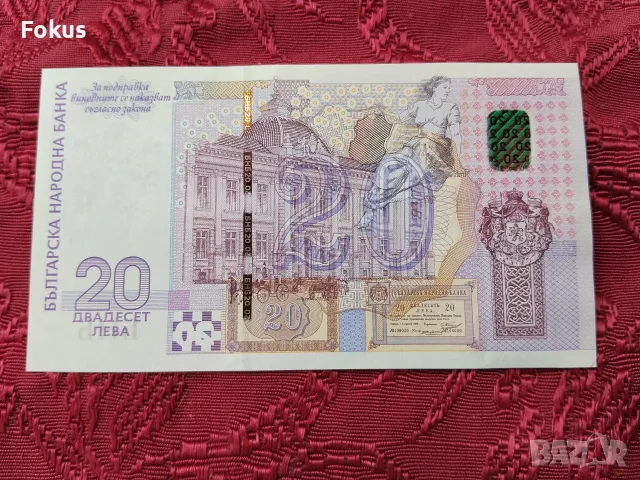 Банкнота 20 лева 2005 г. Българска народна банка, снимка 3 - Нумизматика и бонистика - 56260805