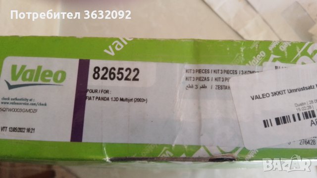 Комплект съединител 826525 VALEO - НОВ, снимка 11 - Аксесоари и консумативи - 40281647