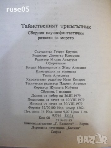 Книга "Тайнственият триъгълник - Сборник" - 224 стр., снимка 8 - Художествена литература - 44422389